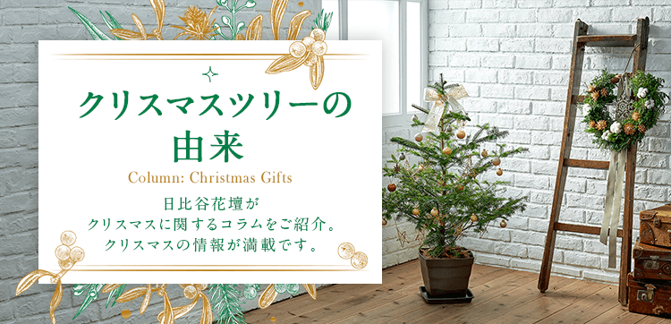 クリスマスツリーの由来【クリスマス特集2021】