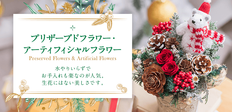 クリスマスのプリザーブドフラワー・アーティフィシャルフラワー プレゼント・ギフト 【クリスマス特集2021】