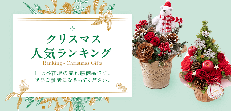 クリスマス人気ランキング【クリスマス特集2021】