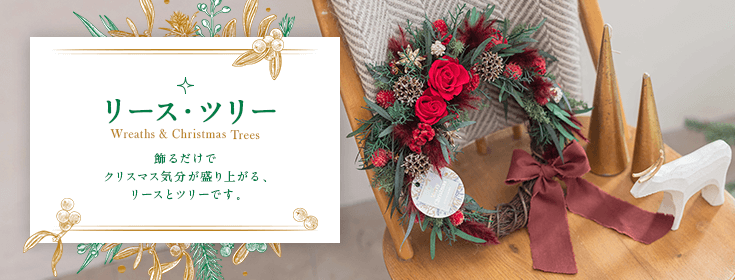 クリスマスのリース・ツリー プレゼント・ギフト 【クリスマス特集2021】