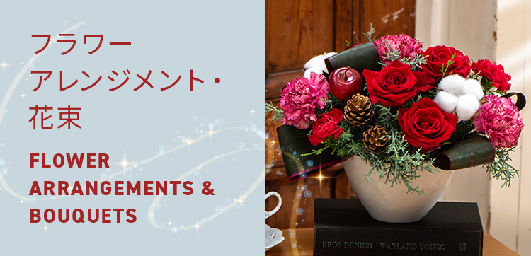 【2023】クリスマスの花 フラワーアレンジメント・花束