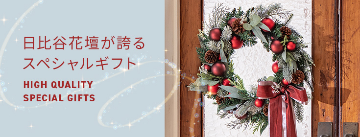 【2023】クリスマスの花 日比谷花壇が誇るスペシャルギフト
