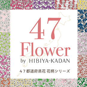 47都道府県花 花柄シリーズ『47 Flower』