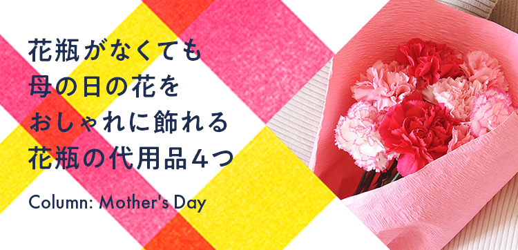 母の日の花　花をおしゃれに飾れる花瓶の代用品4つ