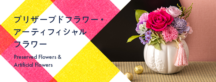 【2024】母の日の花　プリザーブドフラワー・アーティフィシャルフラワーギフト特集