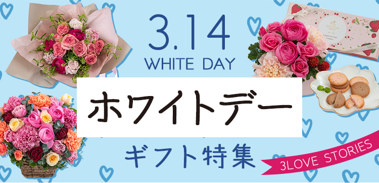 3月14日はホワイトデー。バレンタインのお返しは、素敵なお花で愛と感謝を伝えませんか？
